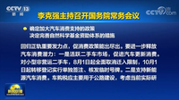 國常會(huì)再推利好政策，車市重回增量指日可待？