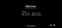 滿屏“再見”！理想L9僅售45.98萬元