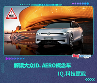 IQ.科技赋能，解读大众ID. AERO概念车