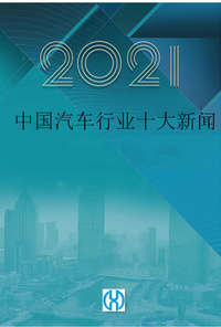 2021年度中国汽车行业“十大新闻”