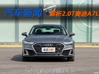 50萬內開上奧迪A7L 解析2.0T奧迪A7L