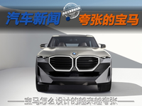 寶馬的車型為什么越來越夸張
