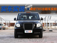 王牌特工同款車型亮相大連 實拍英倫TX5出租車