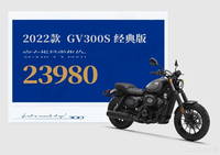 ?輕騎驍勝再推GV300S經(jīng)典版，售價(jià)23980元，提升性價(jià)比和競爭力