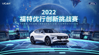 ?2022“福特優(yōu)行創(chuàng)新挑戰(zhàn)賽”正式啟動