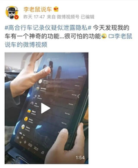 被曝行車記錄儀“聯(lián)網(wǎng)共享視頻”，高合汽車回應(yīng)稱無任何存儲(chǔ)