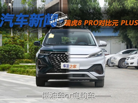 燃油车or电动车？瑞虎8 PRO对比元 PLUS