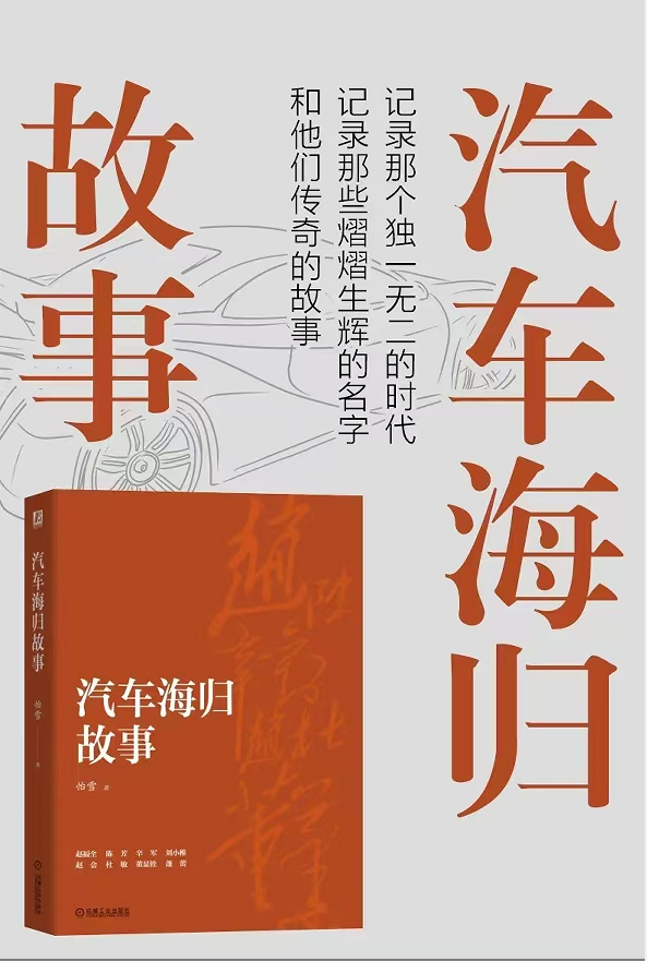 于鏗鏘處寫溫柔 | 讀《汽車海歸故事》