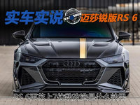 RS 6再花上7位數改造是什么效果 MANSORY邁莎銳版RS 6