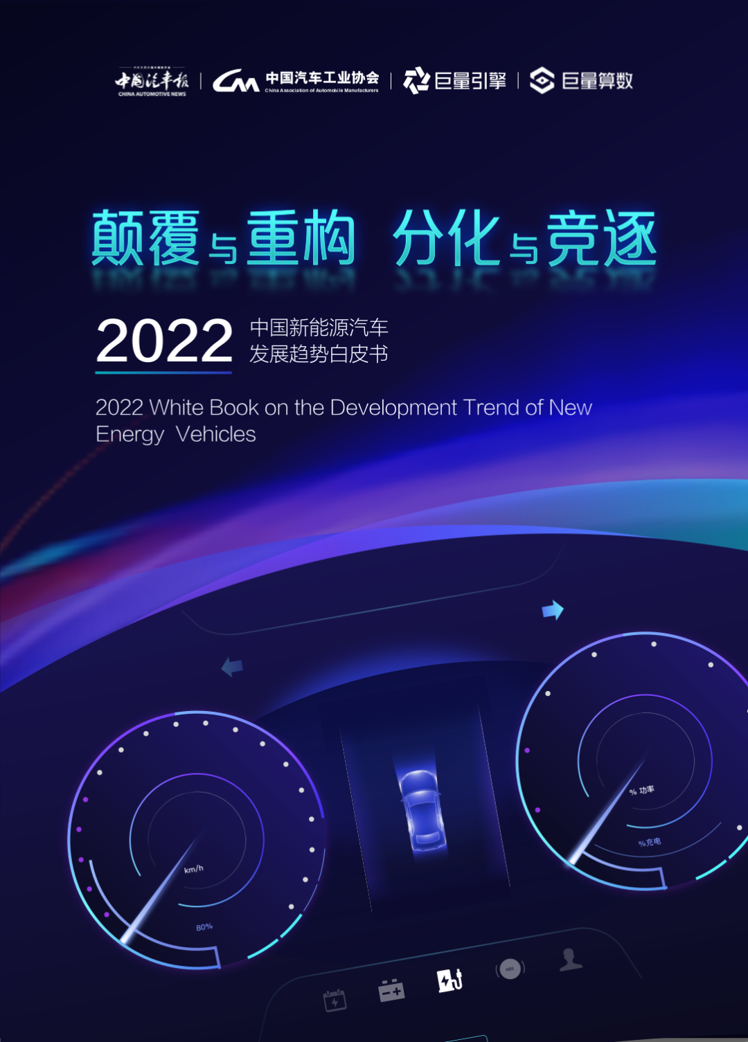 读懂这份《2022中国新能源汽车发展趋势白皮书》