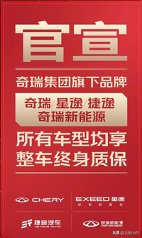 2023年1月1日起 奇瑞汽車四大品牌全系車型首任車主整車終身質(zhì)保