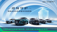 奇瑞祭出終身質(zhì)保終極大招，對車主而言是蜜糖還是毒藥？