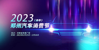 限時(shí)搶汽車消費(fèi)券 逛2023鄭州汽車消費(fèi)節(jié)