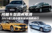 問題車型固疾難消 2023年1月中型車投訴指數(shù)排行