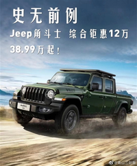 Jeep角斗士皮卡优惠12万大甩卖