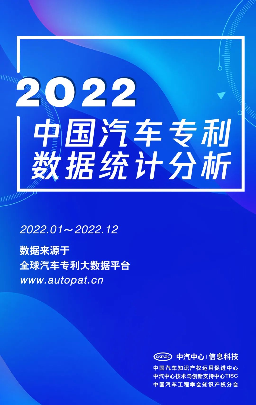 2022年中国汽车专利数据统计分析
