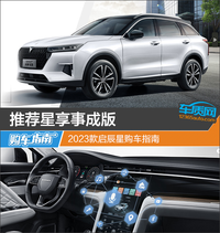 推薦星享事成版 2023款啟辰星購車指南