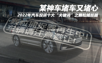 2022汽車投訴十大關(guān)鍵詞之顆粒捕捉器 某神車堵車又堵心