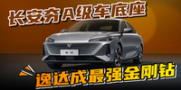 長(zhǎng)安夯A級(jí)車(chē)底座 逸達(dá)成最強(qiáng)金剛鉆|汽勢(shì)新車(chē)