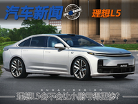 如果理想L5是瓦罐車型會(huì)不會(huì)讓小鵬虧得更慘？