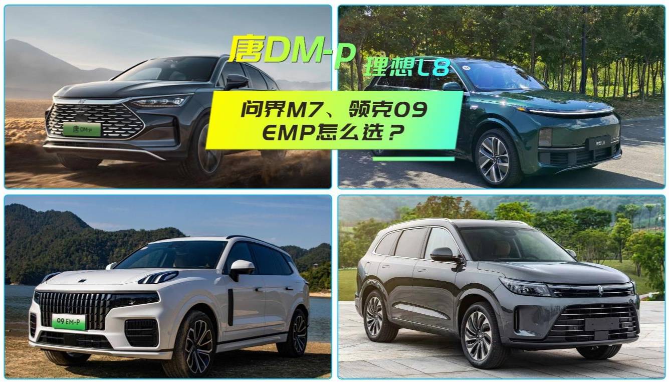 网友问答|理想L8、唐DM-p、问界M7、领克09EMP怎么选？