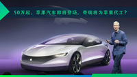 50萬起，蘋果汽車即將登場，奇瑞將為蘋果代工？