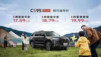 “大家庭智能7座SUV”长安CS95PLUS上市 售价17.59-19.99万
