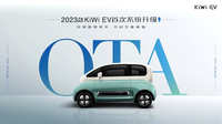 增加記憶泊車等，2023款KiWi EV迎首次OTA升級