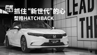 抓住“新世代”的心 型格HATCHBACK