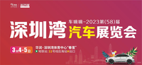 2023年第58届深圳湾车展将于3月4-5日在深圳湾体育中心举办