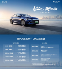 【e汽車(chē)】當(dāng)秦PLUS DM-i賣(mài)到10萬(wàn)以內(nèi)，A級(jí)轎車(chē)市場(chǎng)會(huì)如何大洗牌