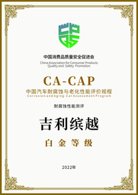 世界鋼炮、十年防腐，吉利繽越獲CA-CAP耐腐蝕性能評測白金級認證