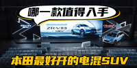 本田最好開的電混SUV哪一款值得入手|汽勢(shì)新車