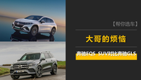 百萬預(yù)算買奔馳SUV，選電還是選油？EQS SUV對比GLS