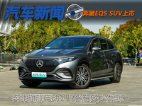 奔馳旗艦電動SUV會不會也是優惠最多的一款 奔馳EQS SUV上市
