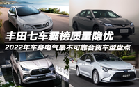 2022年車身電氣最不可靠合資車型盤點(diǎn)豐田霸榜質(zhì)量隱憂