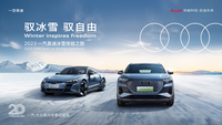 2023一汽奧迪冰雪體驗(yàn) 奧迪RS e-tron GT與Q4 e-tron