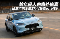 給年輕人的意外驚喜 試駕廣汽本田ZR-V致在e:HEV