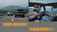 理想汽車是智商稅？還是最強(qiáng)新勢力？