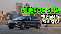 【新车上市】旗舰级奔驰EQS SUV搭载前后双电机驱动系统