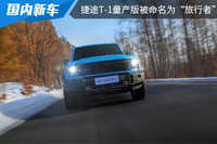 或?qū)⒃?月開啟預(yù)售，捷途T-1量產(chǎn)版被命名為“旅行者”