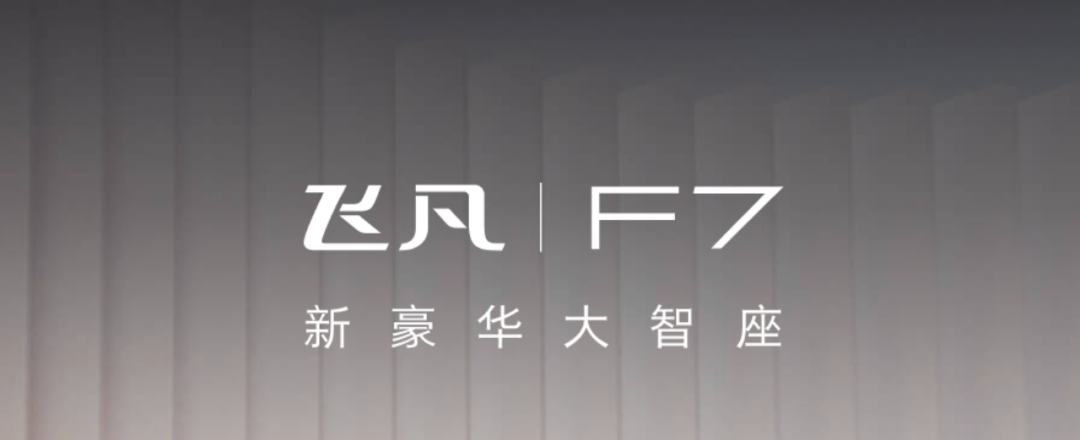 飞凡R7埋下的雷，飞凡F7如何排？