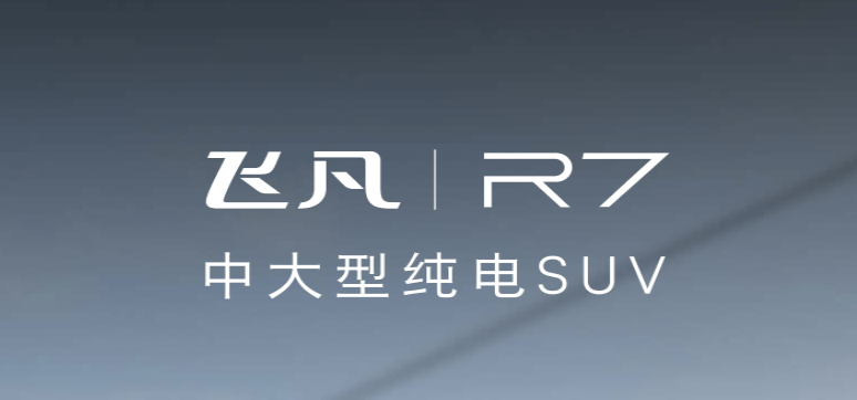 飞凡R7埋下的雷，飞凡F7如何排？