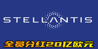 Stellantis全员分红20亿欧元|汽势财经