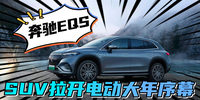 奔馳EQS SUV拉開電動大年序幕|汽勢新車