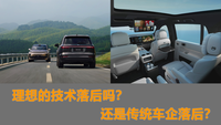 理想的技術(shù)落后嗎？還是傳統(tǒng)車(chē)企落后？