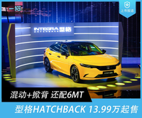 本田型格HATCHBACK上市 售13.99万-18.29万