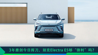 3年磨劍今日揮刀，別克Electra E5夠“鋒利”嗎？