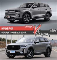 時尚化升級 一汽奔騰T99新老款車型對比