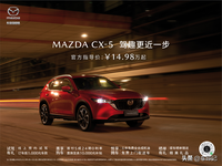 驾趣更近一步 长安马自达MAZDA CX-5 官方指导价14.98万起